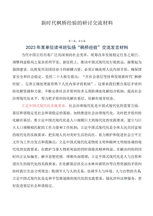 新时代枫桥经验的研讨交流材料.docx