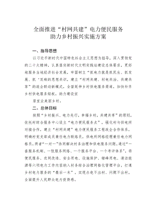 全面推进“村网共建”电力便民服务助力乡村振兴实施方案.docx
