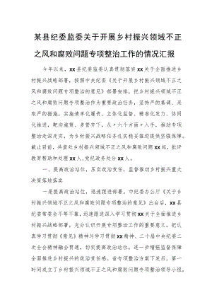 某县纪委监委关于开展乡村振兴领域不正之风和腐败问题专项整治工作的情况汇报.docx