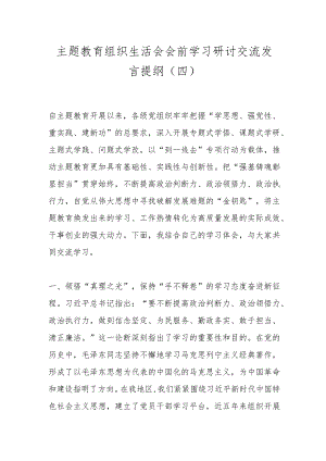 主题教育组织生活会会前学习研讨交流发言提纲（四）.docx