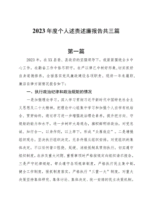 2023年度个人述责述廉报告共三篇.docx