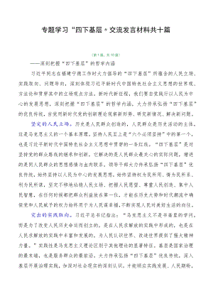 专题学习“四下基层”交流发言材料共十篇.docx