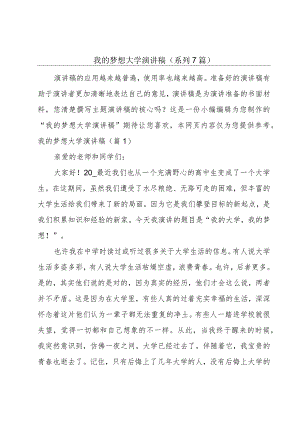 我的梦想大学演讲稿(系列7篇).docx