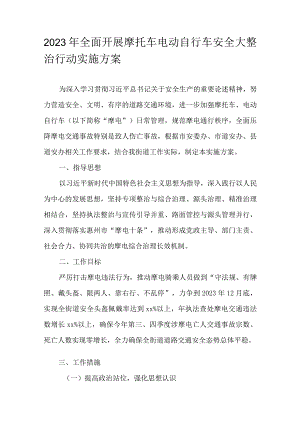 2023年全面开展摩托车电动自行车安全大整治行动实施方案.docx