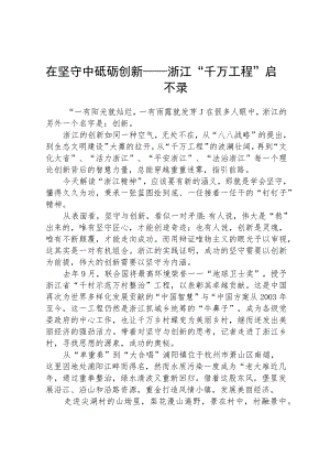 浙江“千村示范 万村整治”“千万工程”启示录经验交流材料精选五篇.docx