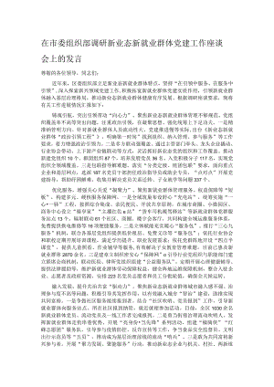 在市委组织部调研新业态新就业群体党建工作座谈会上的发言.docx