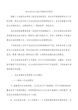 洗衣店社会公益与慈善活动策划.docx