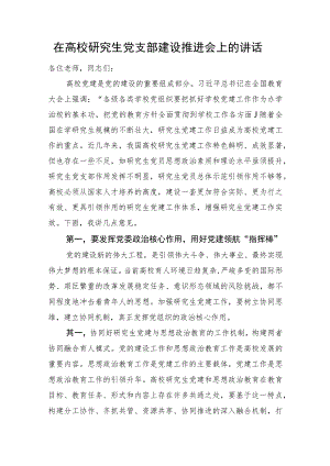 在高校研究生党支部建设推进会上的讲话.docx
