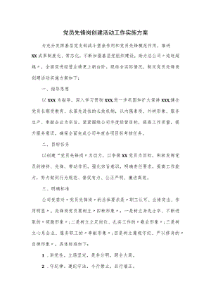 党员先锋岗创建活动工作实施方案.docx