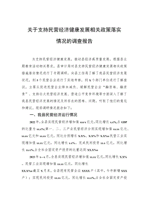 关于支持民营经济健康发展相关政策落实情况的调查报告.docx