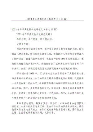 2023年开学典礼校长致辞范文（19篇）.docx