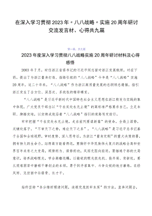 在深入学习贯彻2023年“八八战略”实施20周年研讨交流发言材、心得共九篇.docx