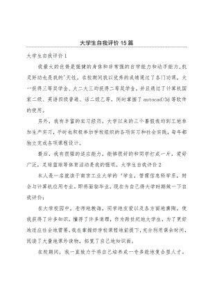 大学生自我评价15篇.docx