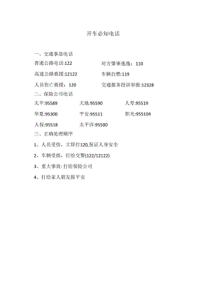 开车必知电话(2023年).docx