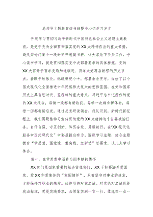 局领导主题教育读书班暨中心组学习发言.docx
