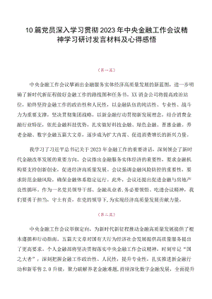 10篇党员深入学习贯彻2023年中央金融工作会议精神学习研讨发言材料及心得感悟.docx