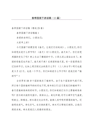 春季国旗下讲话稿（25篇）.docx