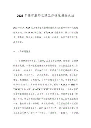 2023年县市基层党建工作情况报告总结.docx