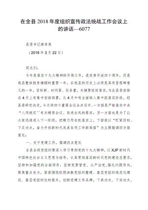在全县2018年度组织宣传政法统战工作会议上的讲话--6077.docx