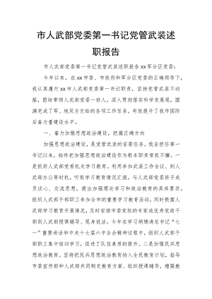市人武部党委第一书记党管武装述职报告.docx