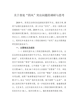 关于查处“四风”突出问题的调研与思考.docx