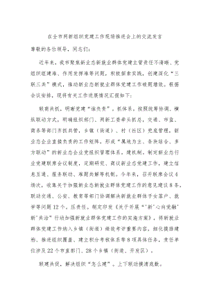 在全市两新组织党建工作现场推进会上的交流发言.docx