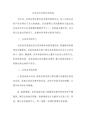 应急动员发挥作用机制.docx