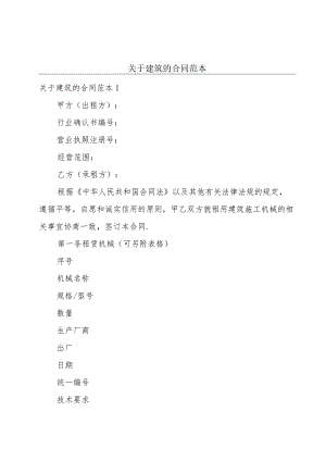 关于建筑的合同范本.docx