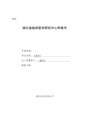 湖北省临床医学研究中心申报书.docx