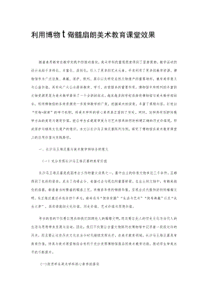 利用博物馆教育资源提升美术教育课堂效果.docx