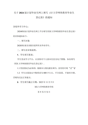 关于2024届计划毕业生网上填写《XX大学网络教育毕业生登记表》的通知(2023年).docx