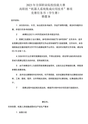 GZ015 机器人系统集成应用技术赛题B-学生赛-2023年全国职业院校技能大赛赛项正式赛卷.docx