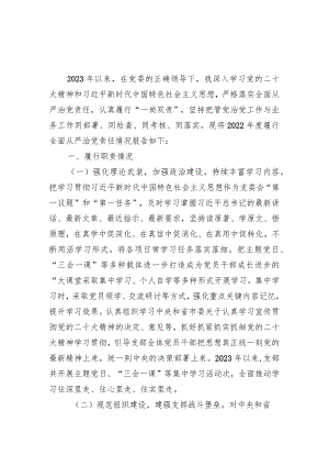 支部委员2023年度履行全面从严治党责任情况述职报告.docx