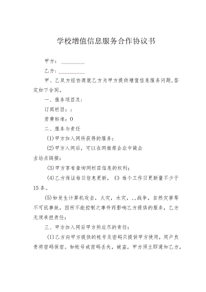 学校增值信息服务合作协议书.docx