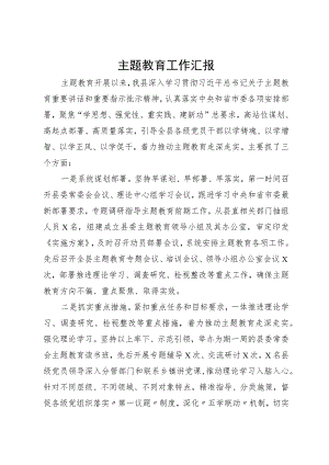 某县主题教育工作汇报.docx