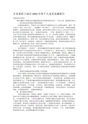 乡党委班子成员2023年度个人述责述廉报告.docx