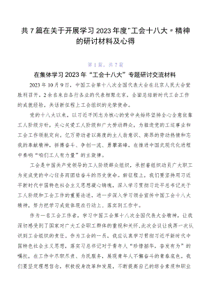 共7篇在关于开展学习2023年度“工会十八大”精神的研讨材料及心得.docx