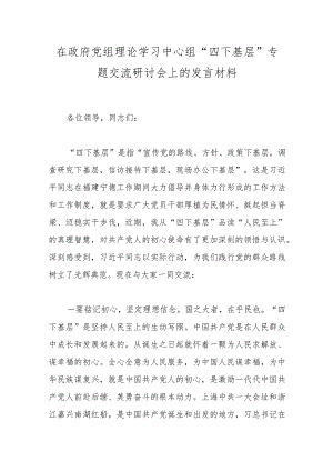 在政府党组理论学习中心组“四下基层”专题交流研讨会上的发言材料.docx