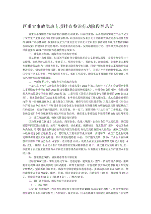 区重大事故隐患专项排查整治行动阶段性总结.docx