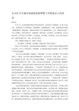 在全区卫生城市创建现场观摩暨工作推进会上的讲话.docx