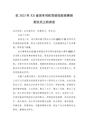 在2023年货车司机驾驶技能竞赛颁奖仪式上的讲话.docx