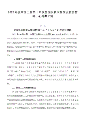 2023年度中国工会第十八次全国代表大会交流发言材料、心得共7篇.docx