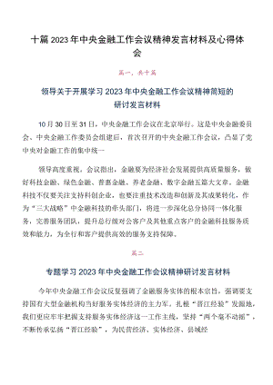 十篇2023年中央金融工作会议精神发言材料及心得体会.docx
