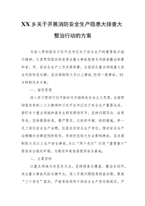 XX乡关于开展消防安全生产隐患大排查大整治行动的方案.docx