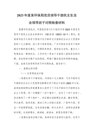 2023年度某环保局党员领导干部民主生活会领导班子对照检查材料.docx