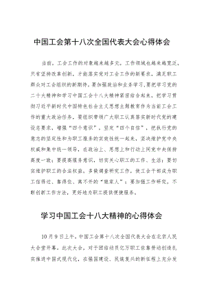 工会十八大精神的心得体会发言稿(九篇).docx