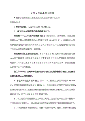 X住宅小区X项目工程结算协议书（2023年）.docx