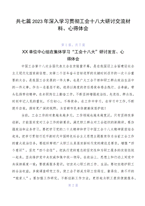 共七篇2023年深入学习贯彻工会十八大研讨交流材料、心得体会.docx