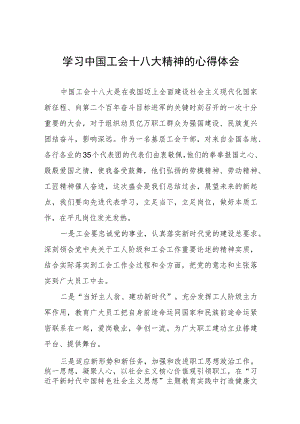 中国工会十八大精神的心得感悟(九篇).docx