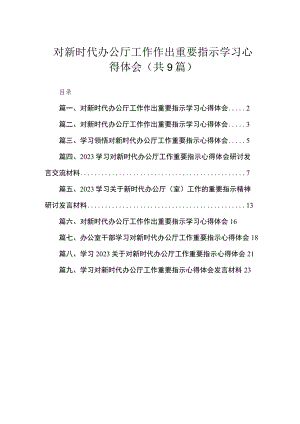 对新时代办公厅工作作出重要指示学习心得体会（共九篇）汇编.docx
